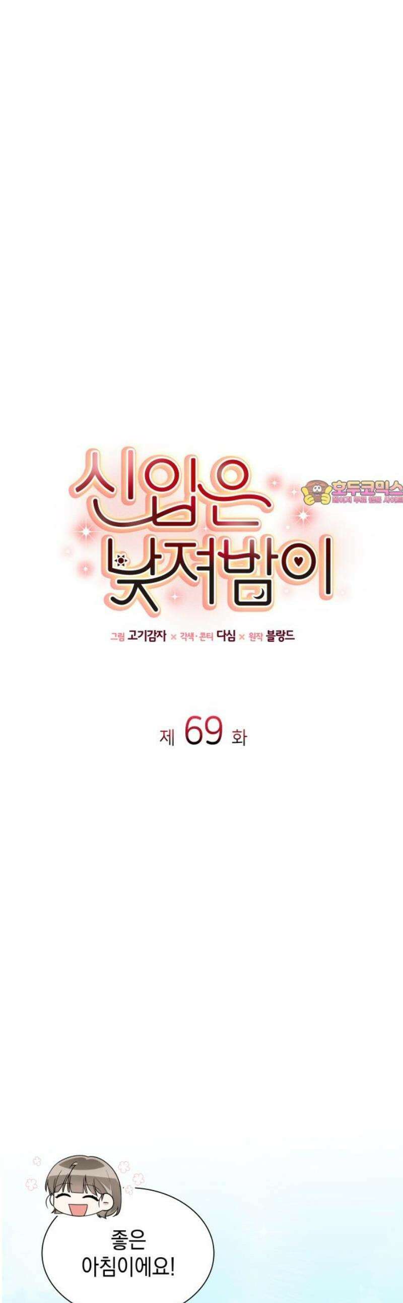 신입은 낮져밤이 69화 1