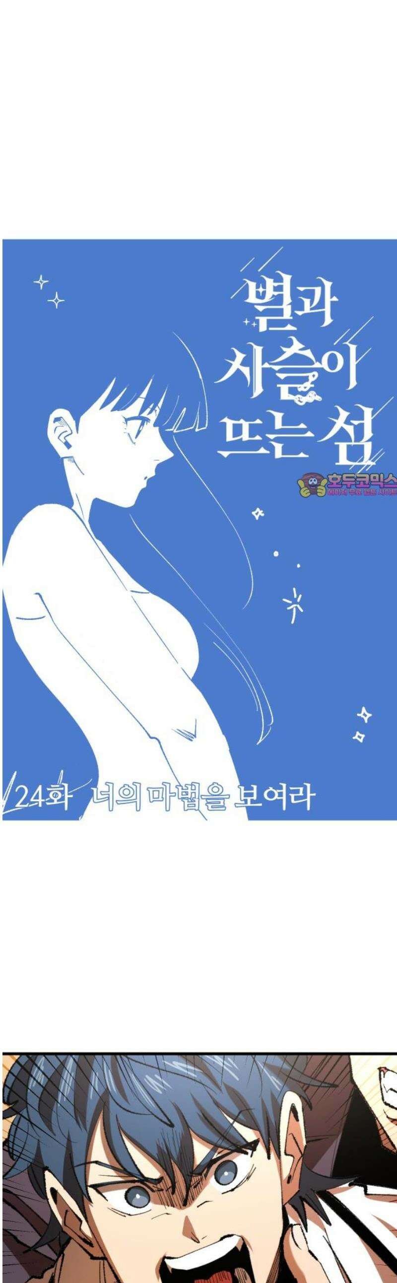 별과 사슬이 뜨는 섬 24화 너의 마법을 보여라 1