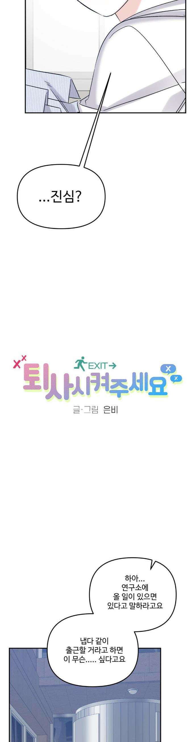 퇴사시켜주세요 11화 2