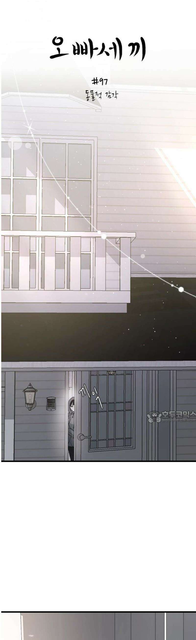 오빠세끼 ＃97 동물적 감각 15