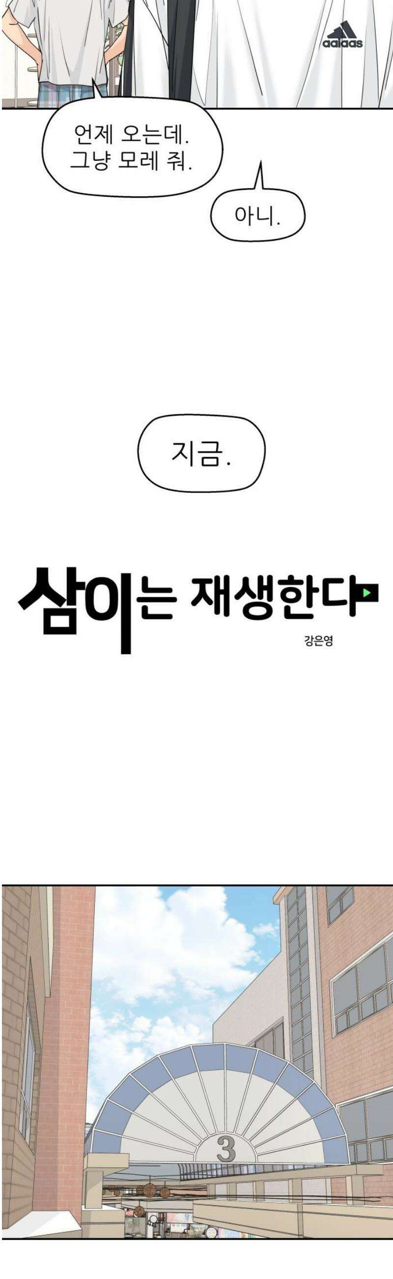 삼이는 재생한다 57화 3