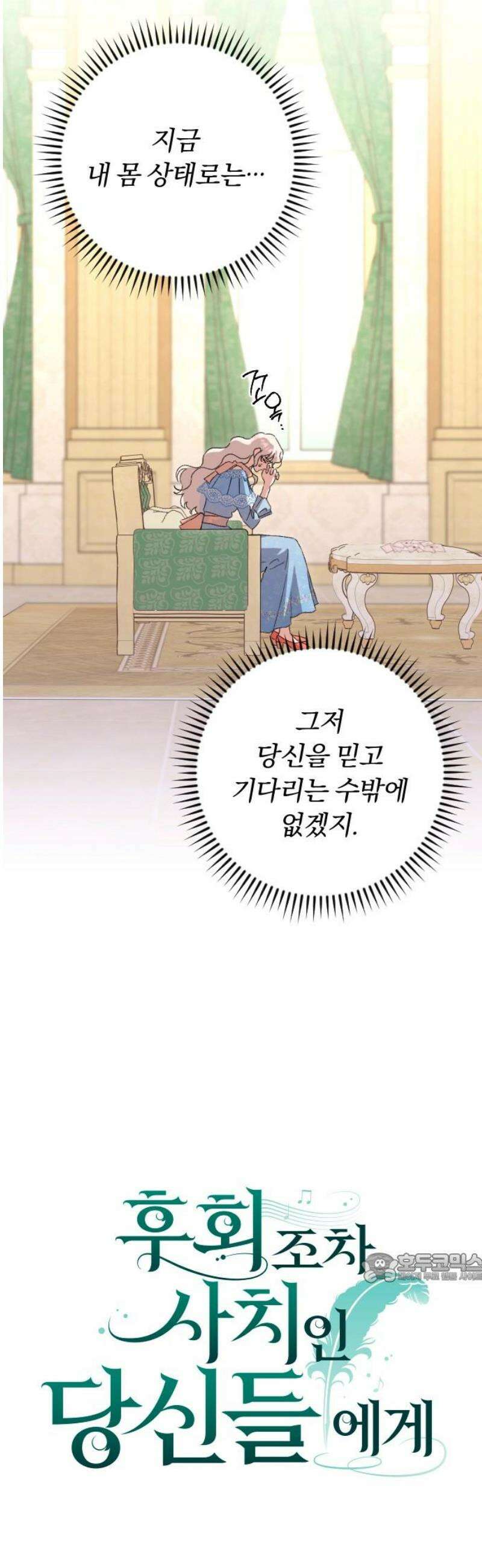 후회조차 사치인 당신들에게 60화 2