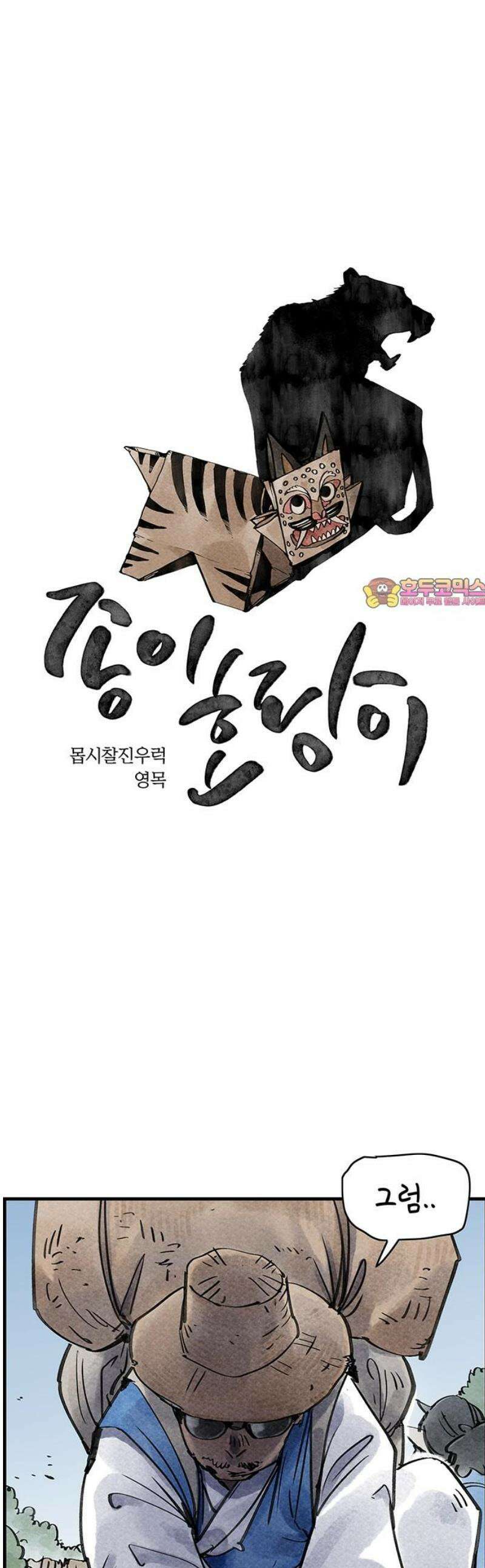 종이호랑이 42화 : 칠월칠석 1