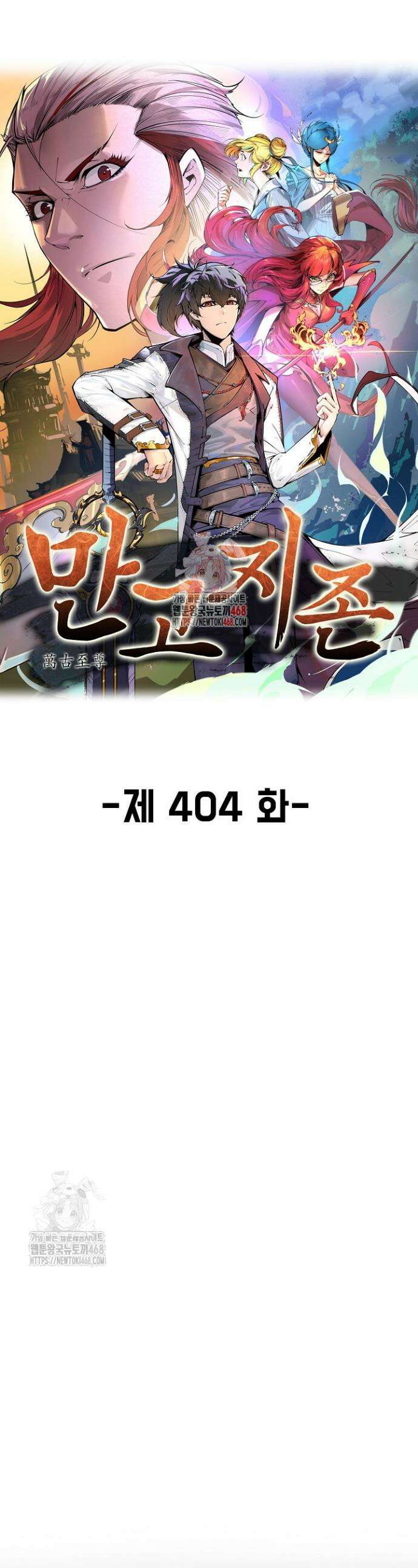 만고지존 404화 1