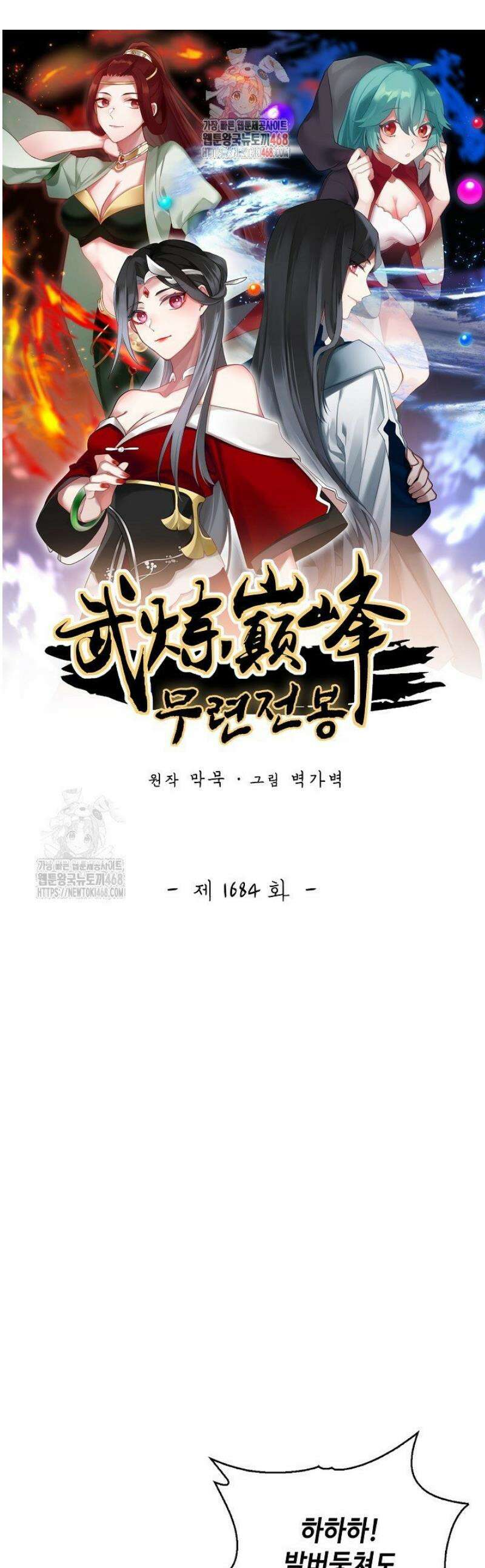 무련전봉 1684화 1