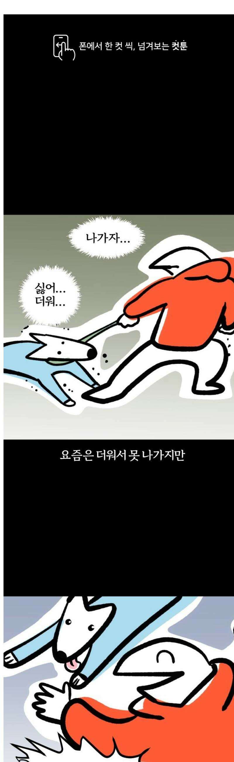개집사 113화: 바다다! 1