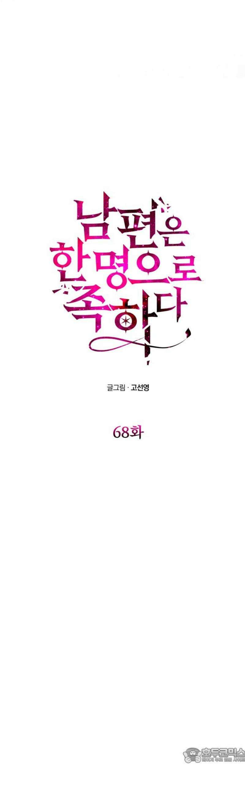 남편은 한 명으로 족하다 68화 사냥 시작 4