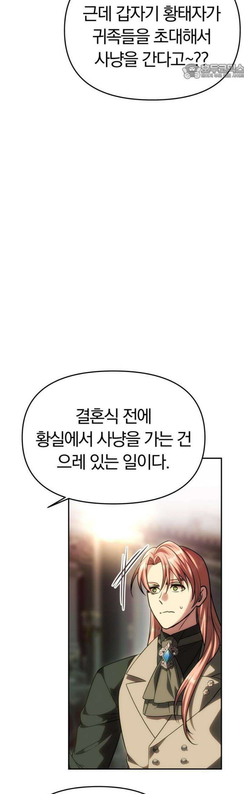 남편은 한 명으로 족하다 68화 사냥 시작 7