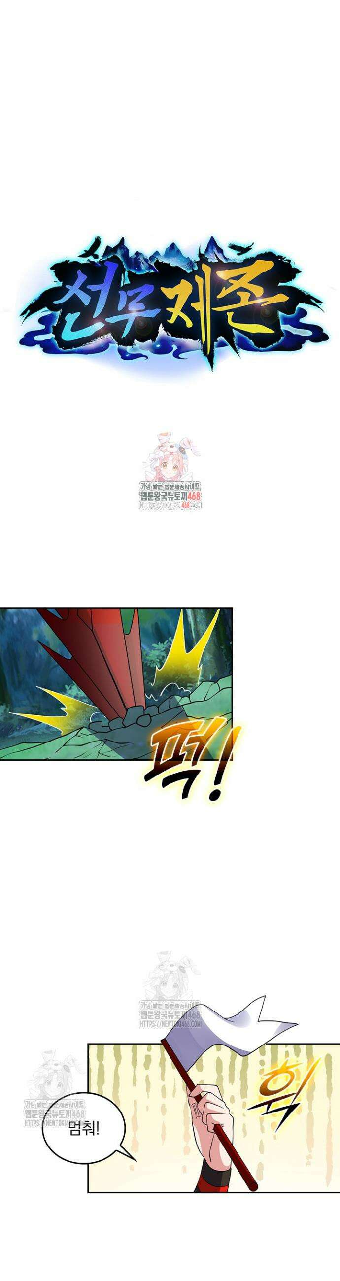 선무제존 529화 1