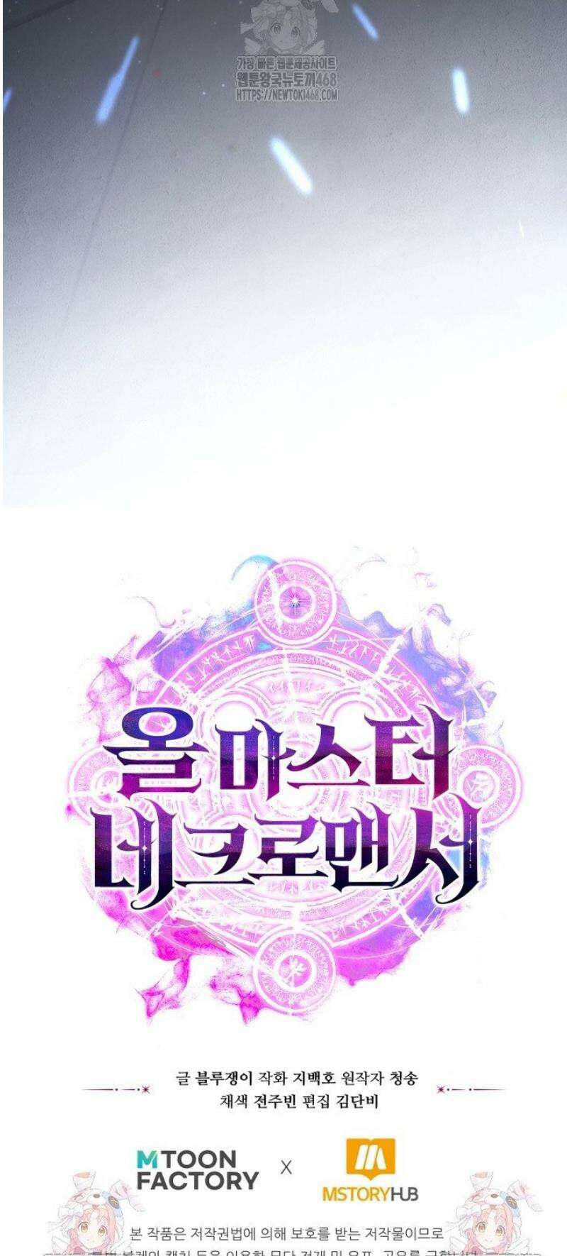 올 마스터 네크로맨서 96화 [완결] 104