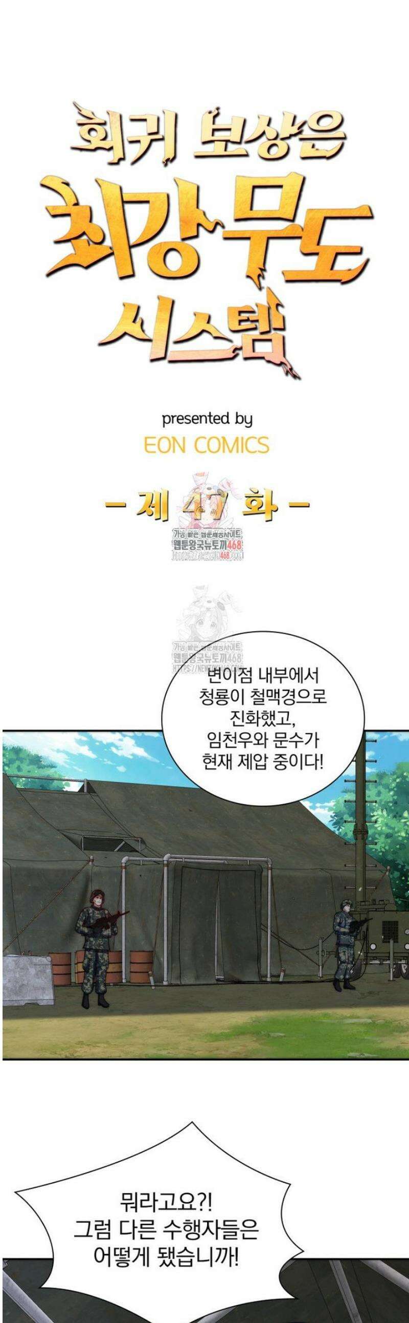 회귀 보상은 최강 무도 시스템 47화 1