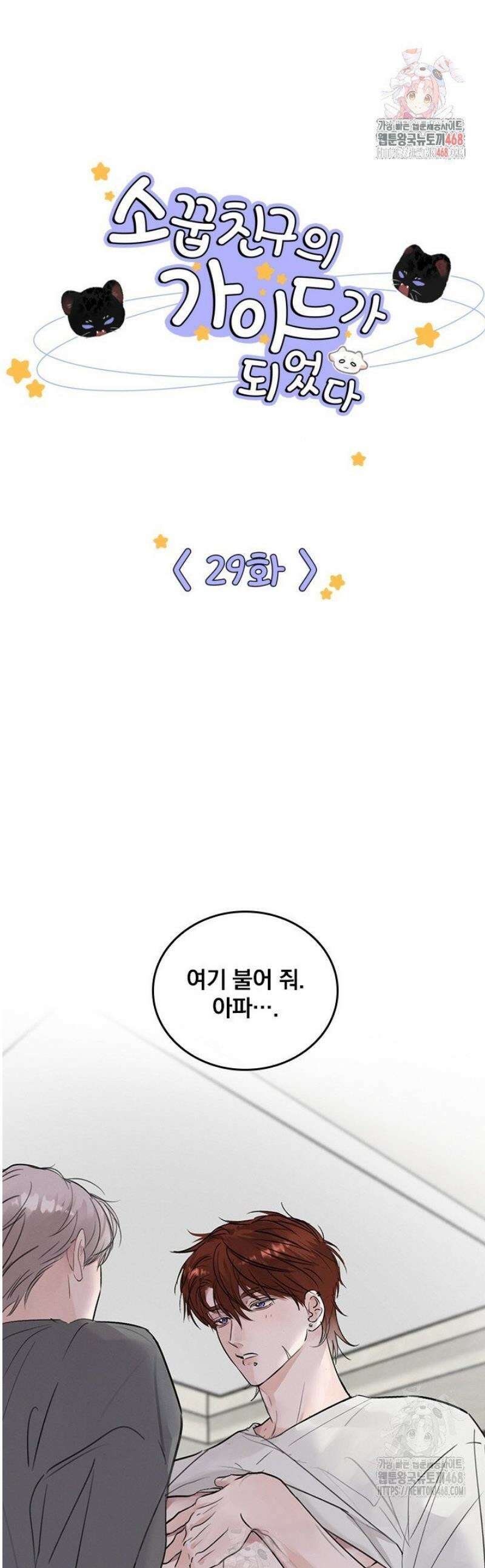 소꿉친구의 가이드가 되었다 29화 1