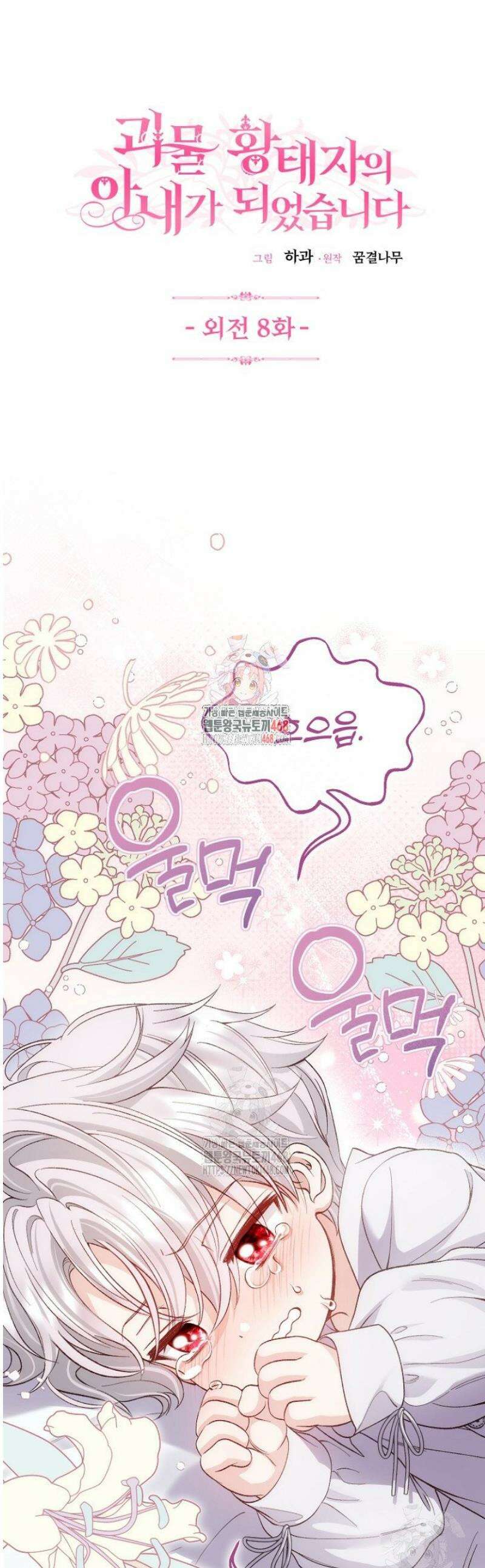 괴물 황태자의 아내가 되었습니다 외전 8화 1