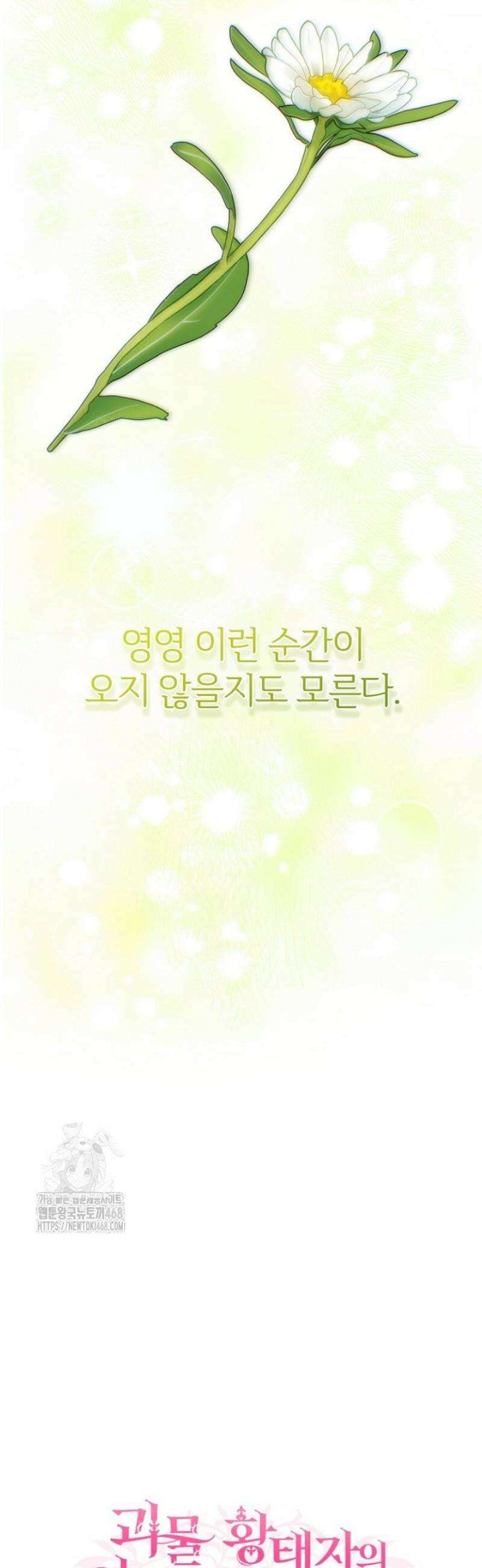 괴물 황태자의 아내가 되었습니다 외전 8화 33