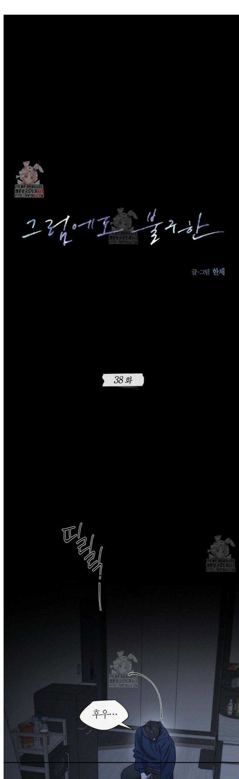 그럼에도 불구한 38화 1