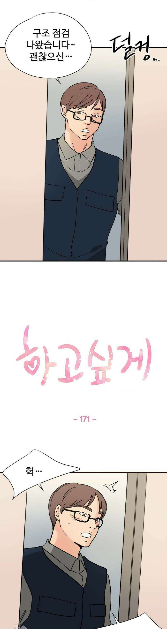하고 싶게 171화 1