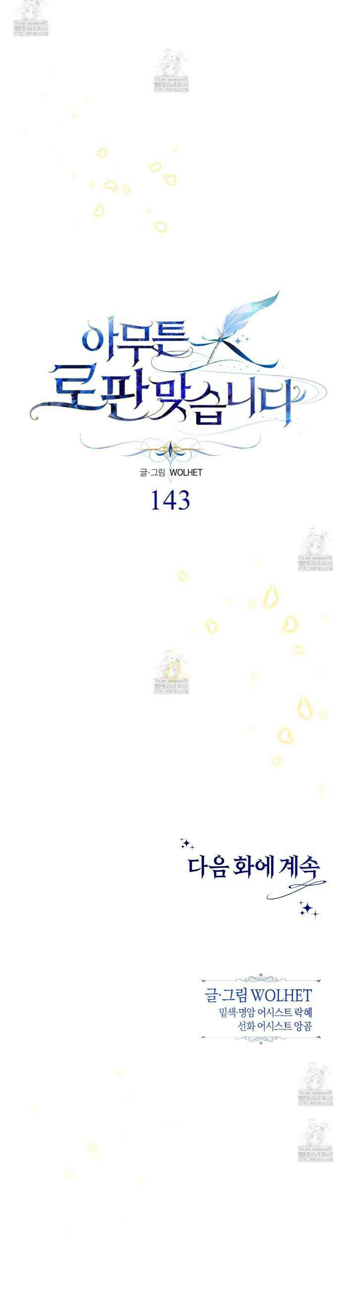 아무튼 로판 맞습니다 143화 68