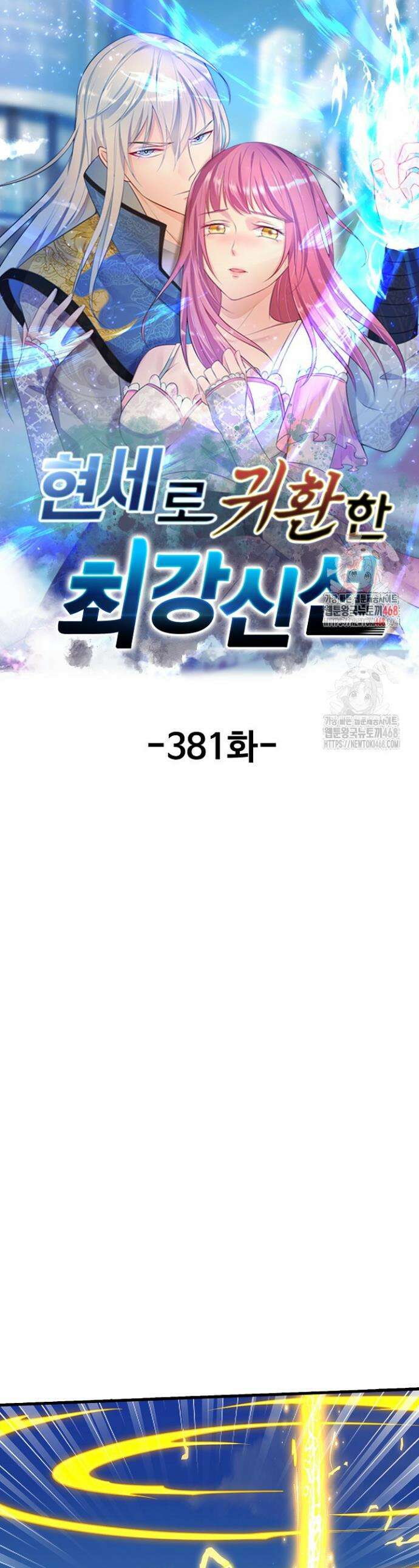 현세로 귀환한 최강 신선 381화 1
