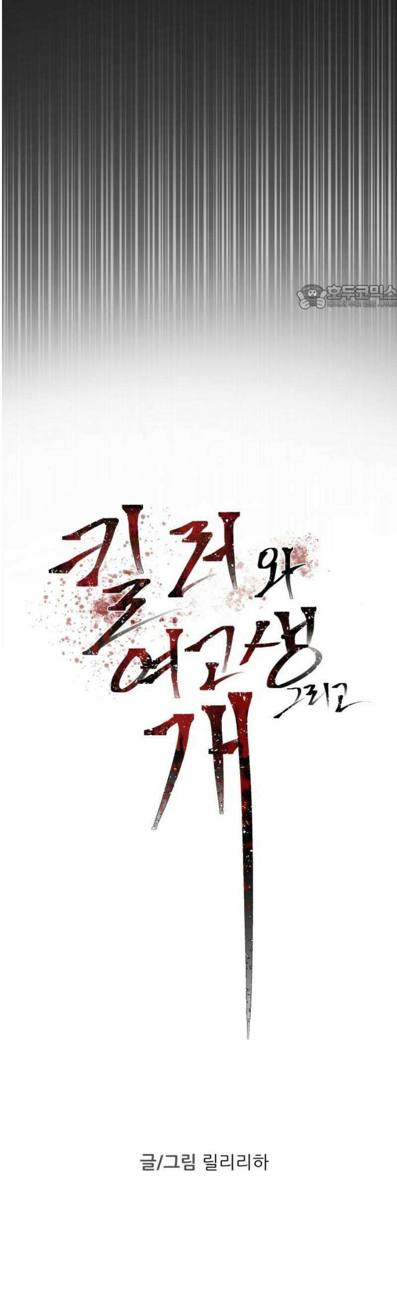킬러와 여고생, 그리고 개 12화 봄, 여름 그 사이 9