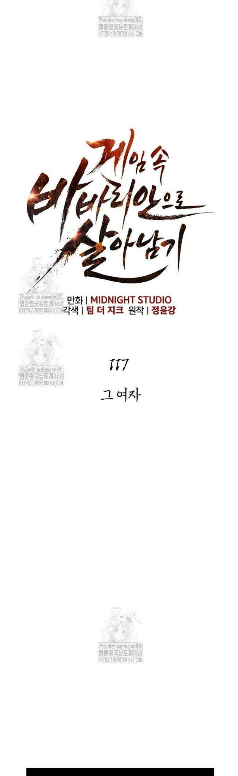 게임 속 바바리안으로 살아남기 117화, 그 여자 10