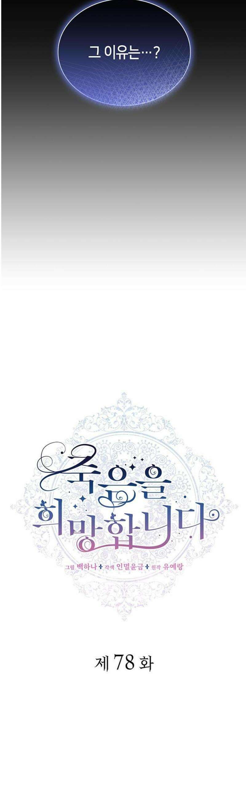 죽음을 희망합니다 78화 3