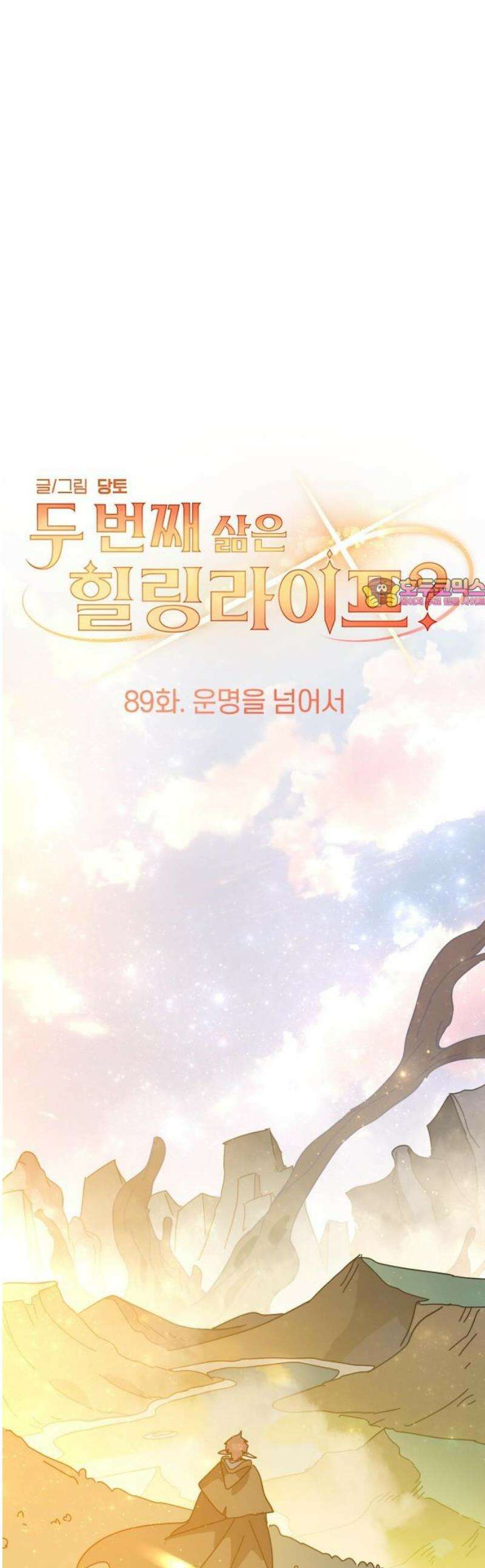 두 번째 삶은 힐링라이프? 89화． 운명을 넘어서 1