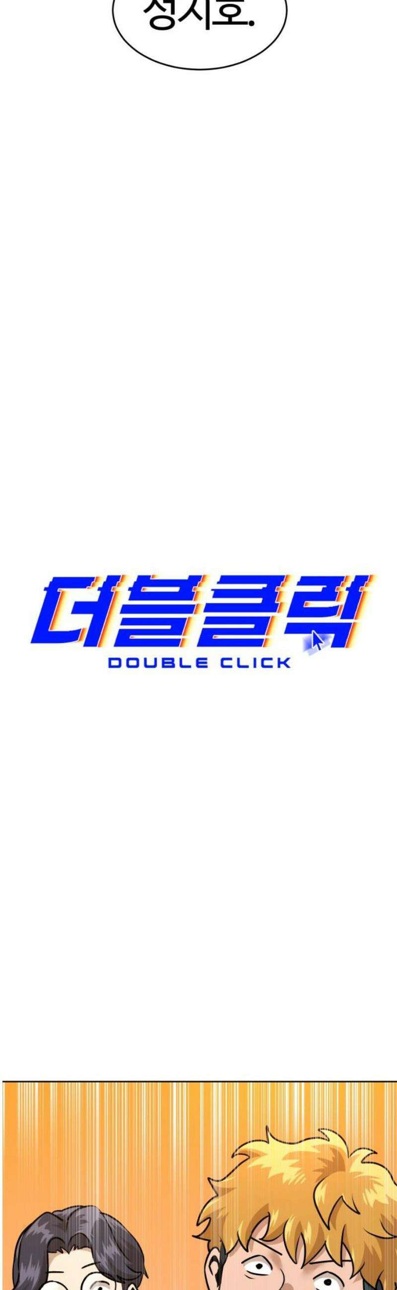 더블클릭 210화 70