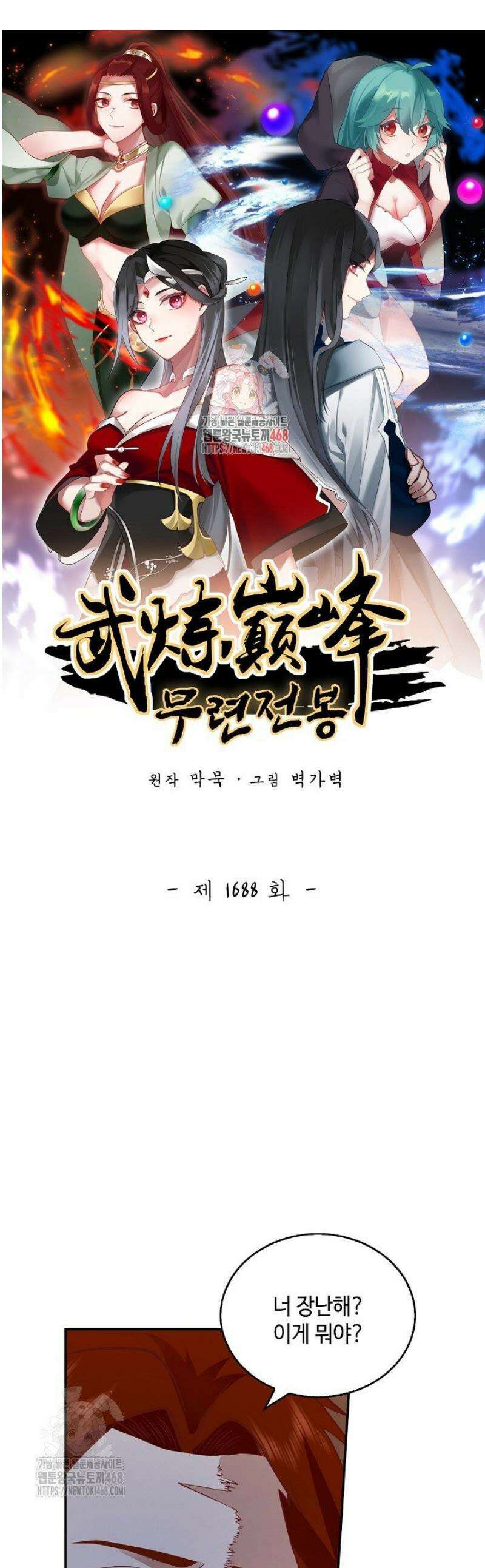 무련전봉 1688화 1