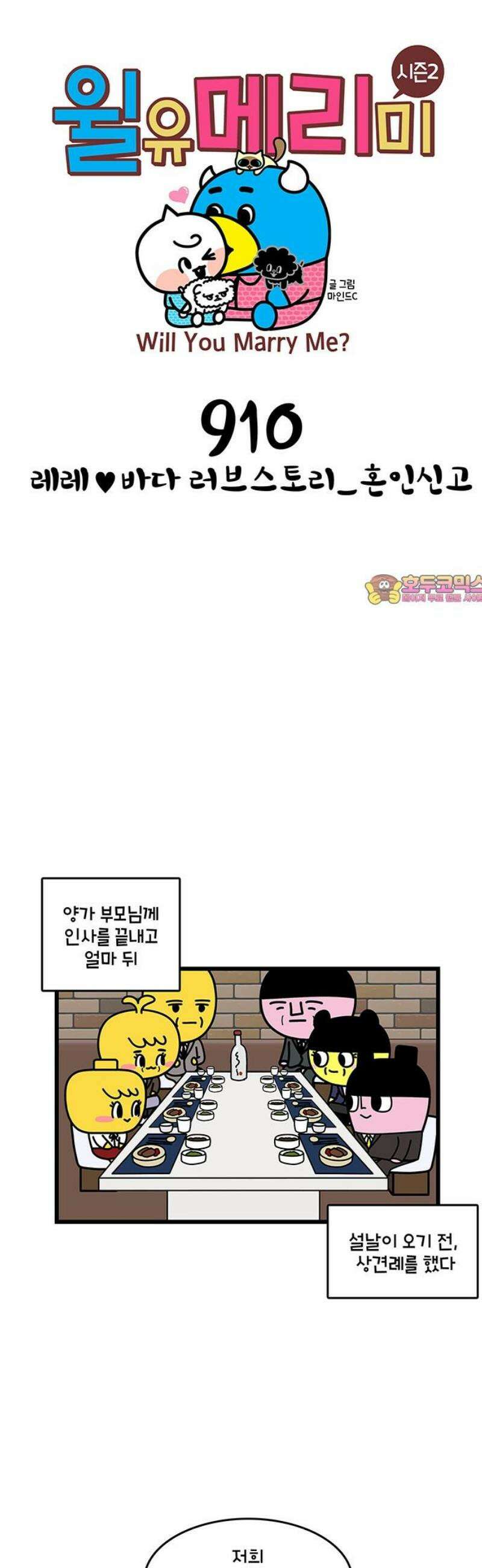 윌유메리미 시즌2 910화 레레♥바다 러브스토리_혼인신고 1