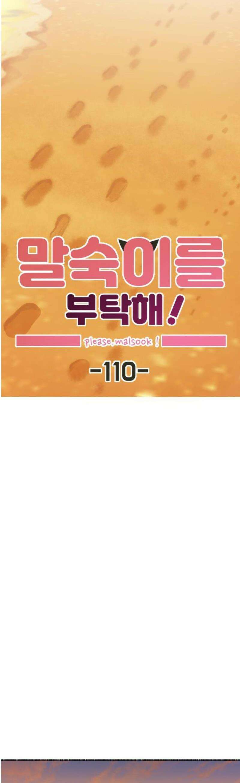 말숙이를 부탁해 110화 반짝 반짝 빛나는 10