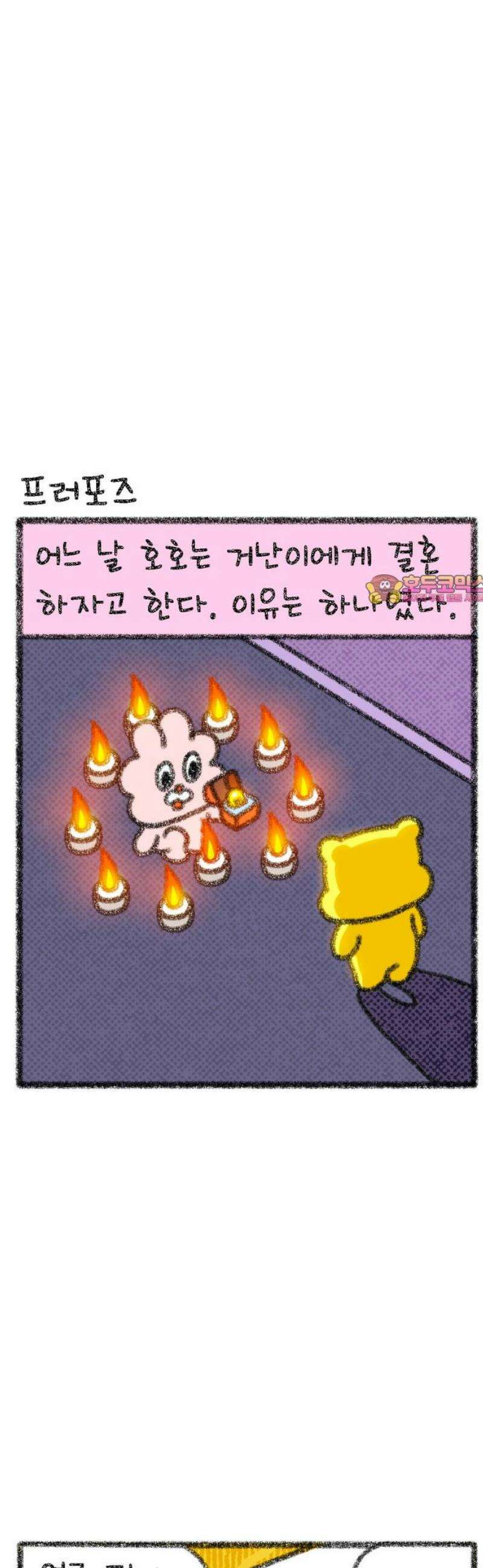 호호와 거난이 무삭제판 42화 신혼 여행기1 1