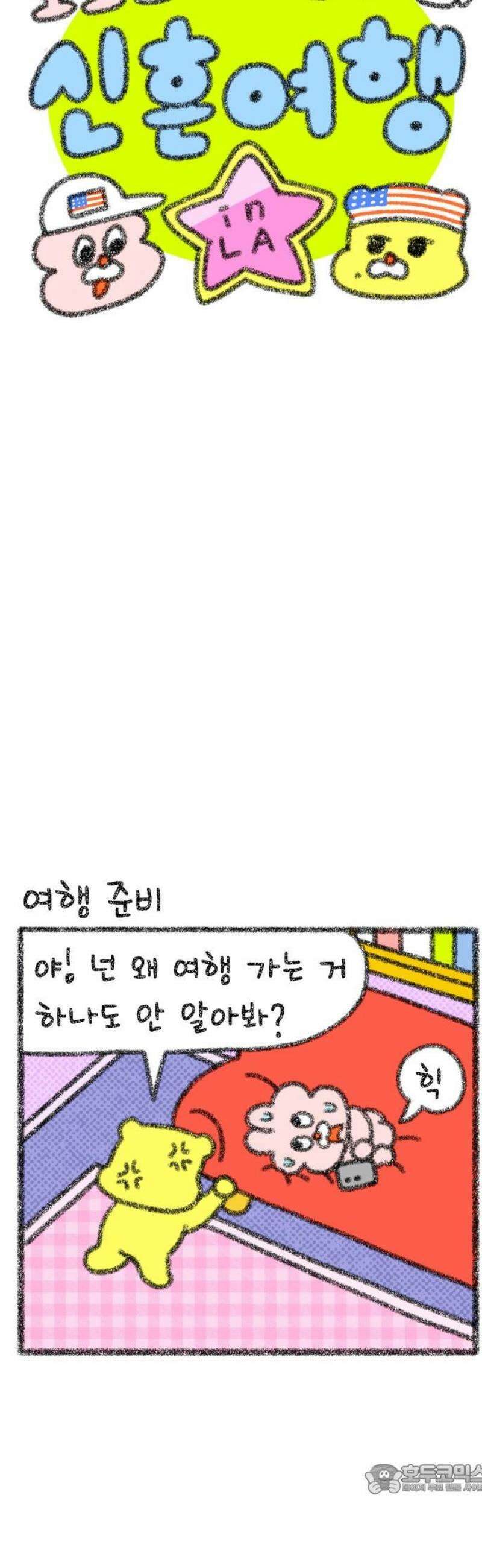 호호와 거난이 무삭제판 42화 신혼 여행기1 4