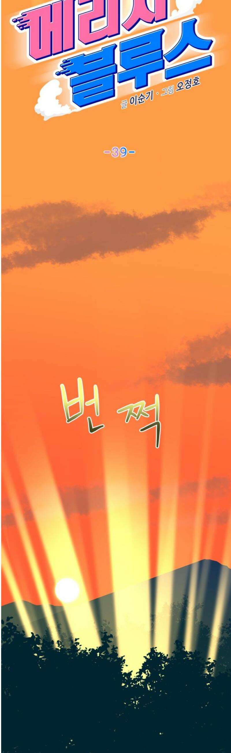 메리지 블루스 39화 10