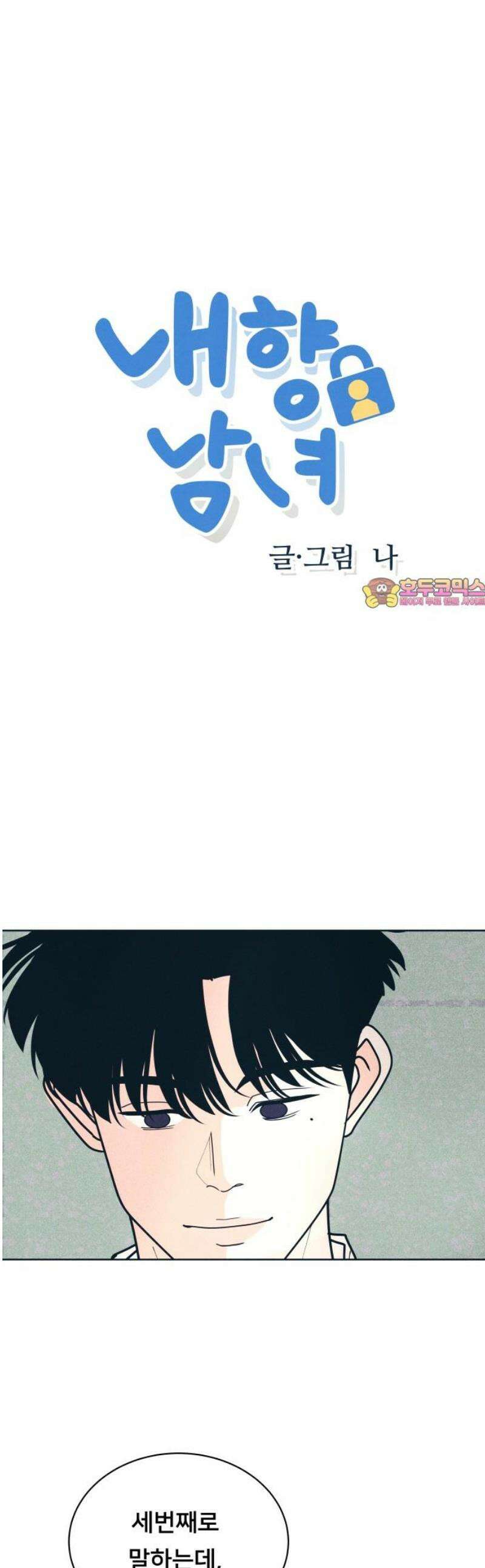 내향남녀 111화 삼자대면 3 1