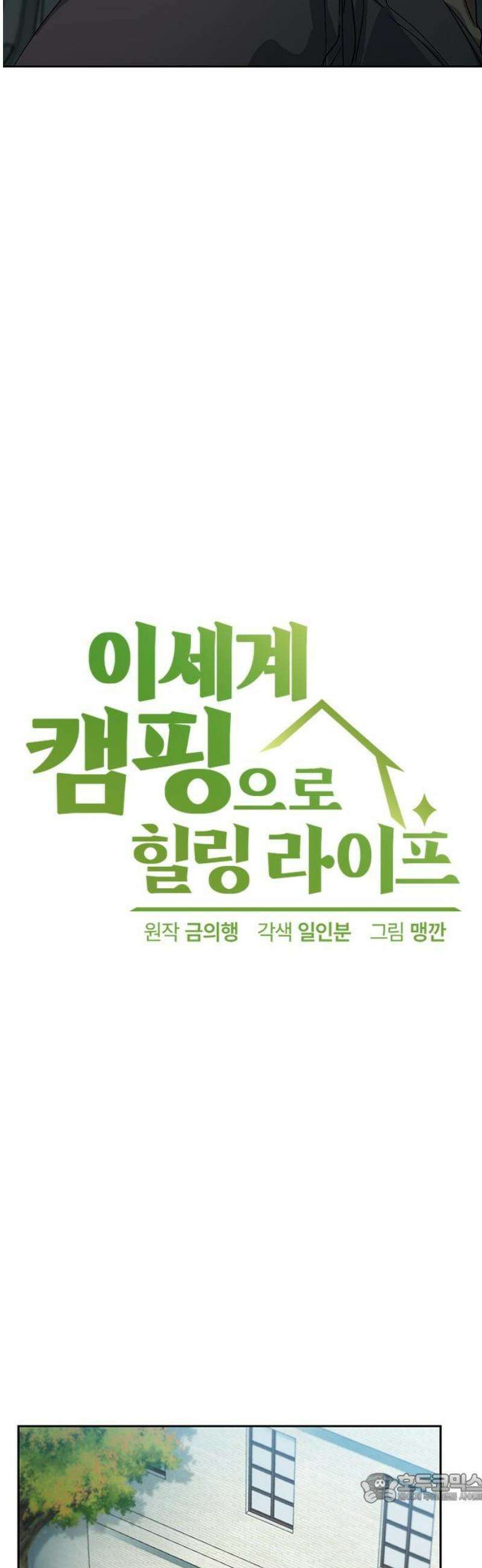 이세계 캠핑으로 힐링 라이프 64화 4