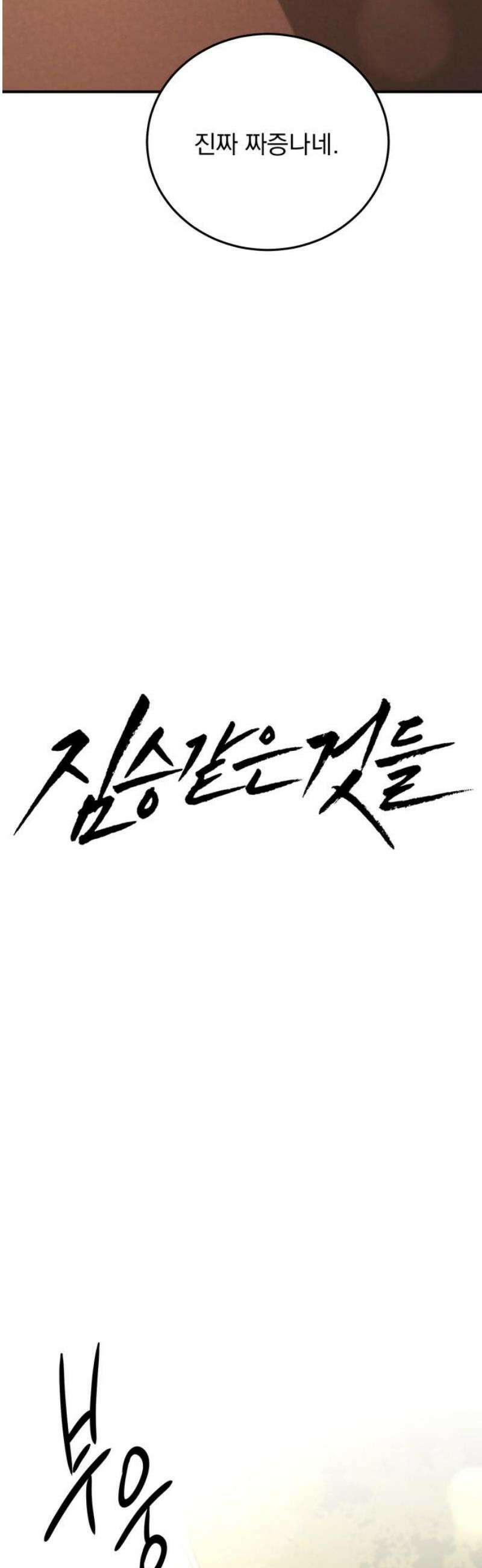 짐승같은 것들 29화 20