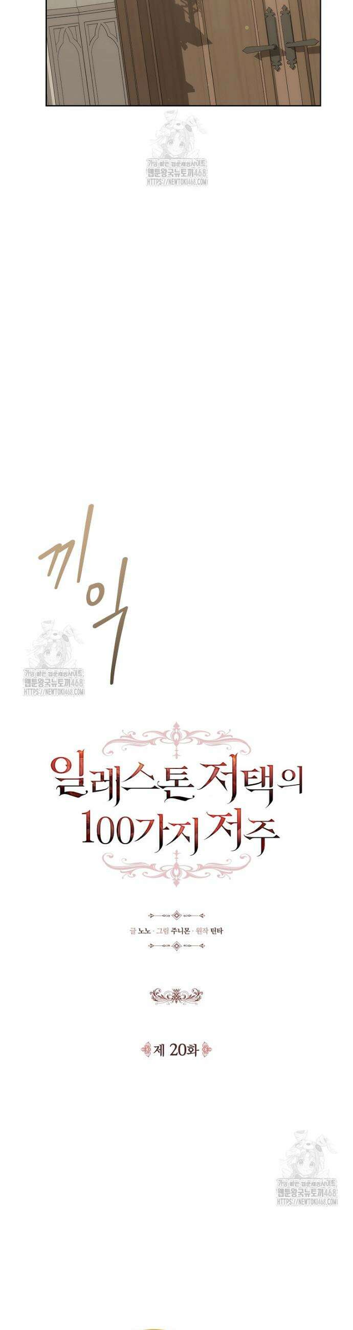 일레스톤 저택의 100가지 저주 20화 4
