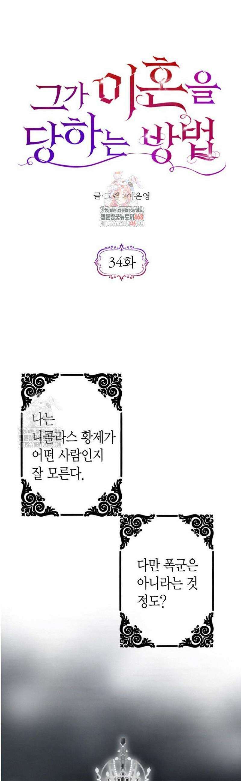 그가 이혼을 당하는 방법 34화 1