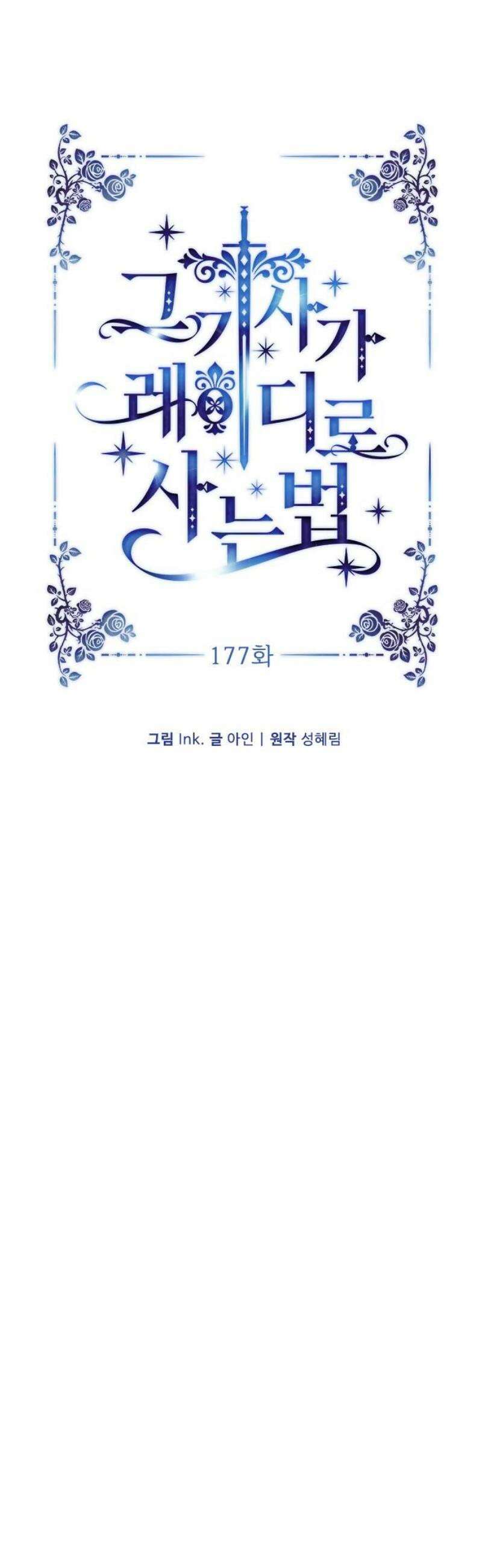 그 기사가 레이디로 사는 법 177화 : 그들이 살아가는 방식 6