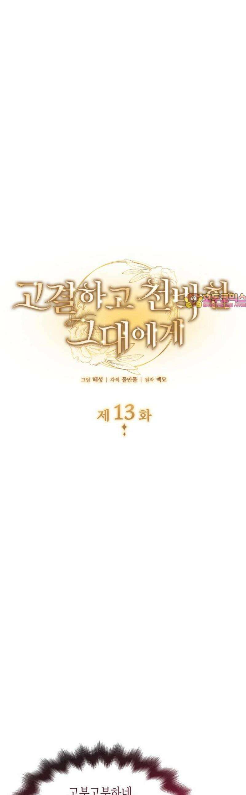 고결하고 천박한 그대에게 13화 1