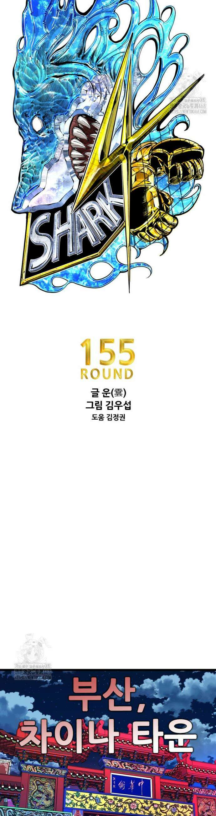 샤크 시즌4 155화 4