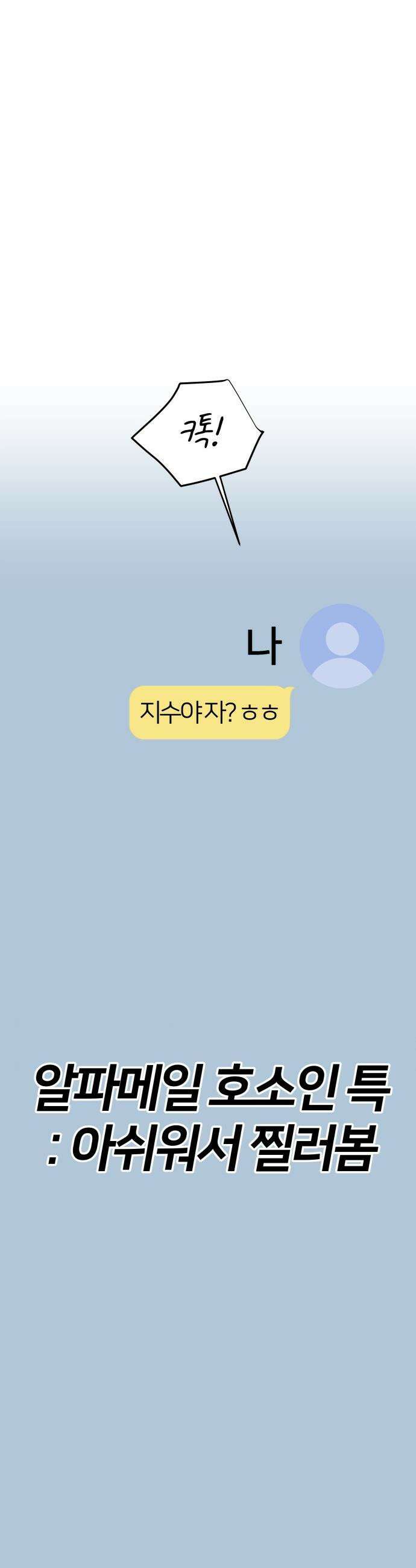 반에 꼭 있는 애 - 전설의 알파메일 3 36
