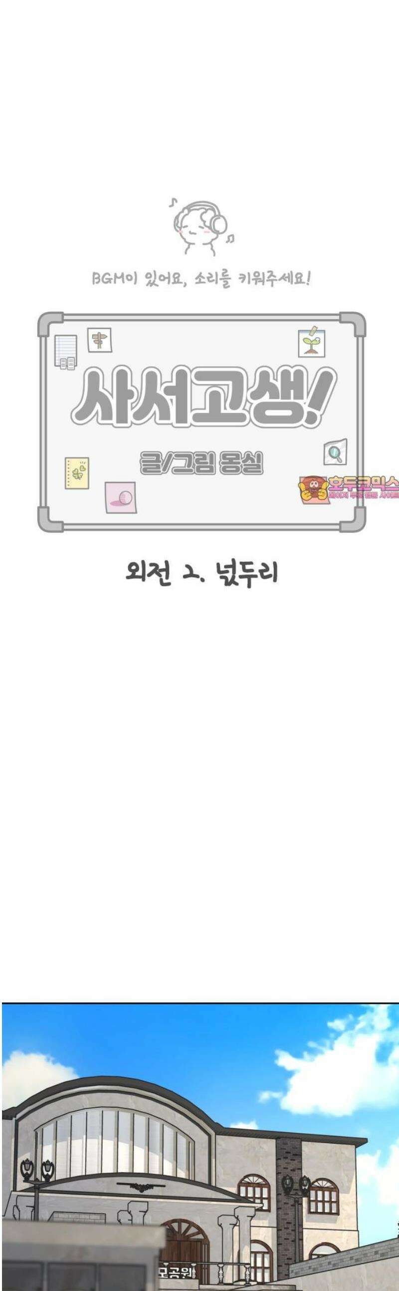 사서고생! 외전 2． 넋두리 1