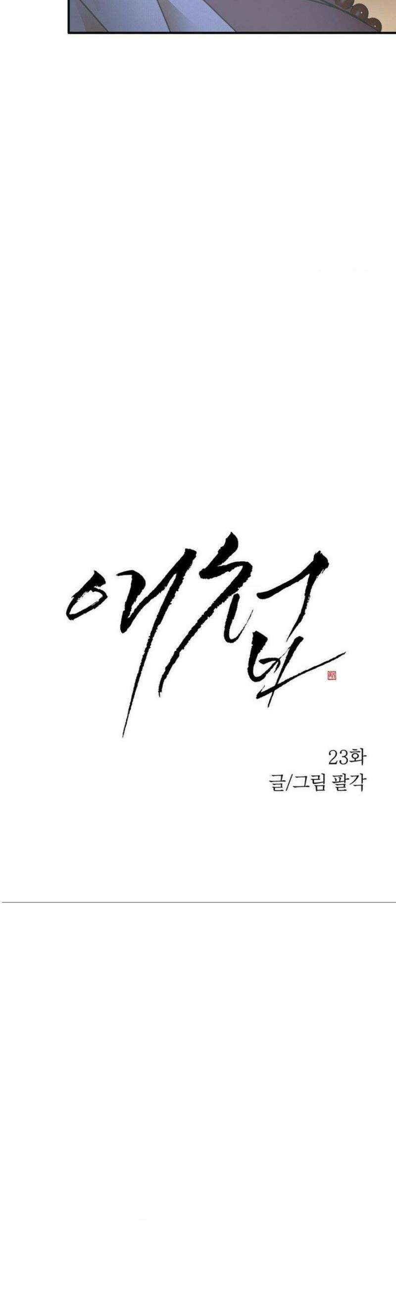 애첩 [레진] 23화 4
