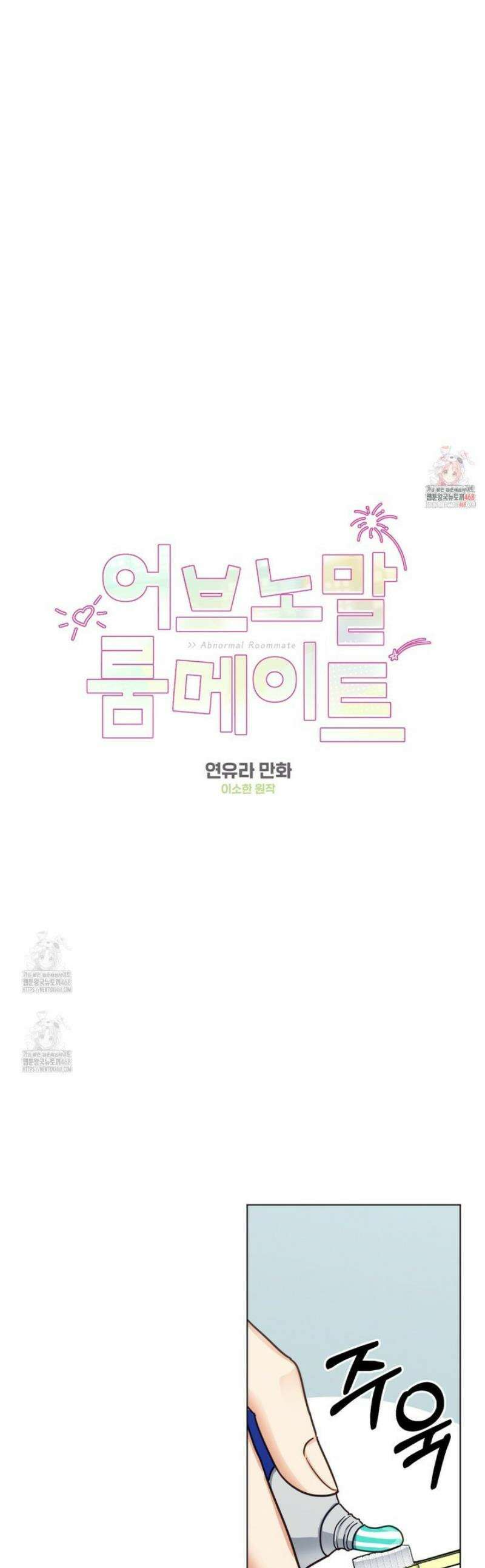 어브노말 룸메이트 87화 1