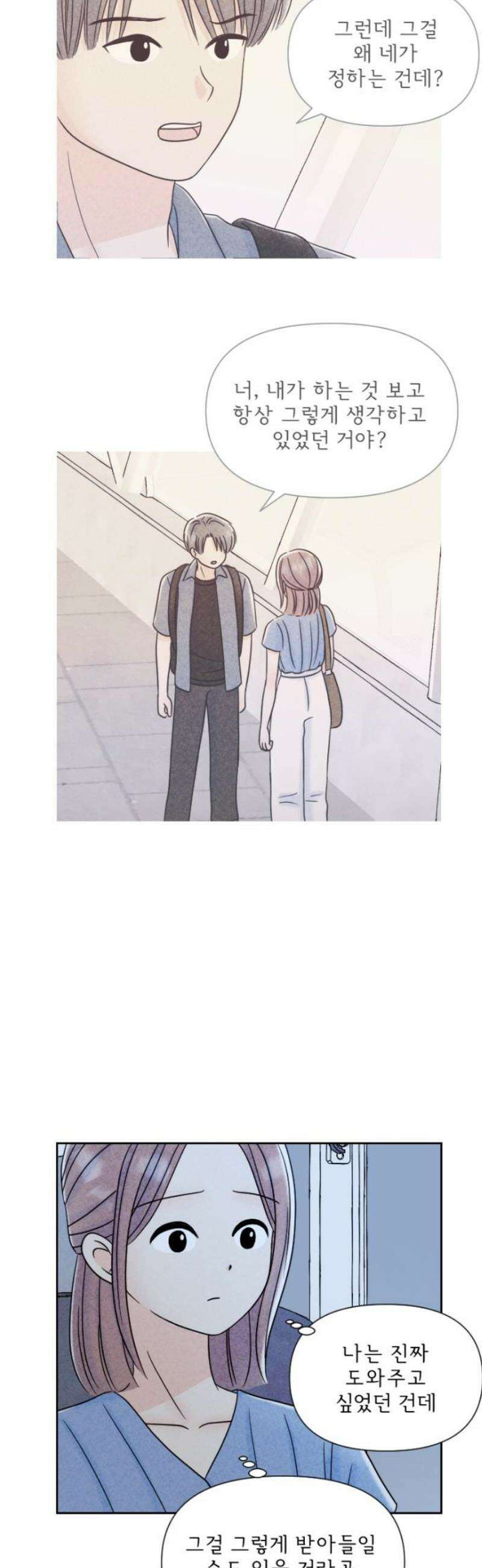 연애일기 118화: 관계 불안 3