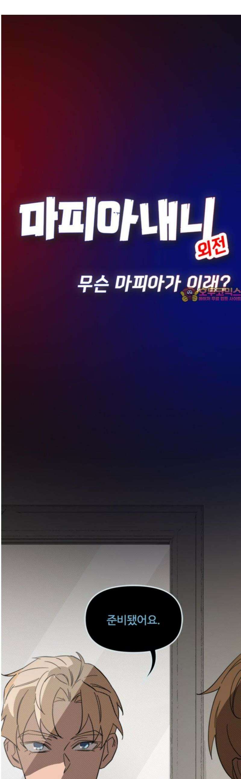 마피아 내니 외전 3화 1