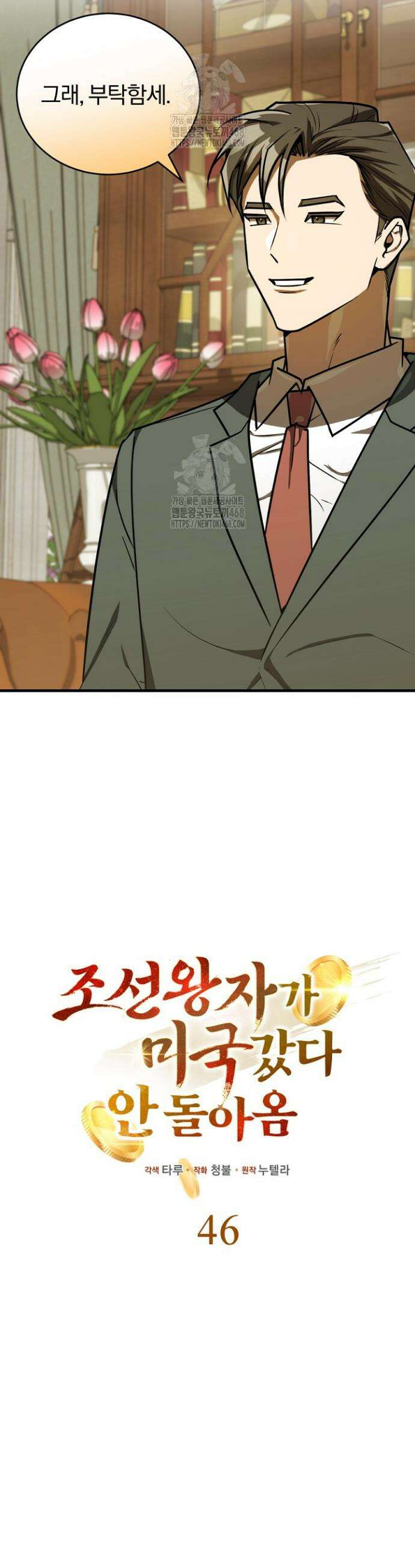 조선왕자가 미국갔다 안 돌아옴 46화 6