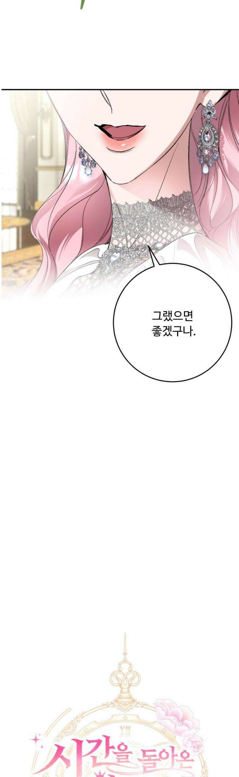 시간을 돌아온 황후의 납치 결혼 38화 6