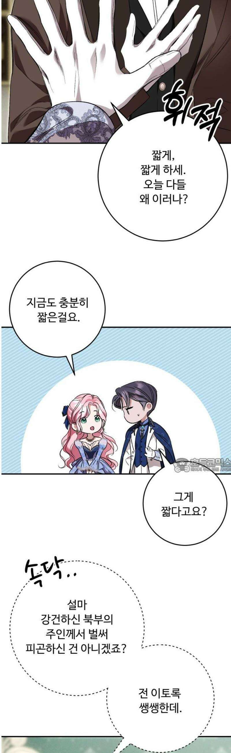 시간을 돌아온 황후의 납치 결혼 38화 45